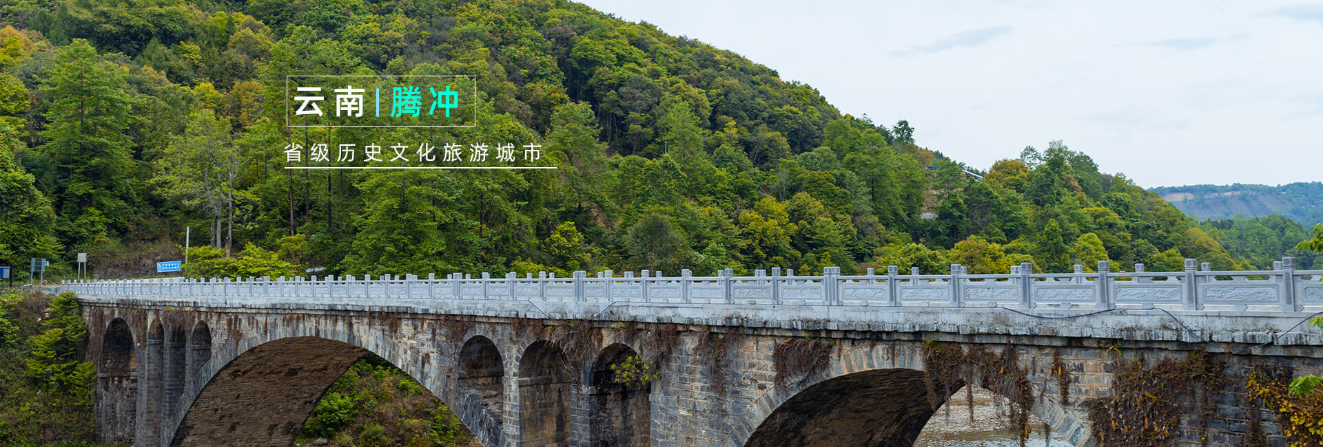 云南騰沖